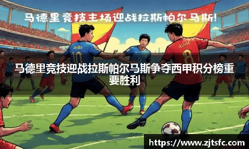 马德里竞技迎战拉斯帕尔马斯争夺西甲积分榜重要胜利