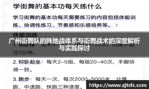 广州街舞队的阵地战体系与街舞战术的深度解析与实践探讨
