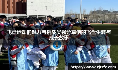 飞盘运动的魅力与挑战吴强分享他的飞盘生涯与成长故事